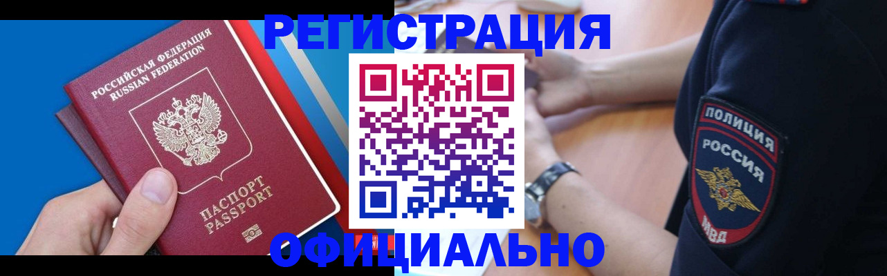 прописка иностранных граждан в Калачинске